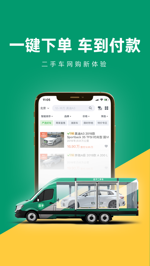 瓜子二手車直賣網蘋果版v8.7.5