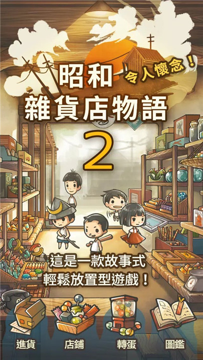 昭和杂货店物语2无限金币v1.30