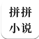 拼拼全本免费小说官方版(小说阅读app) v1.3 安卓版