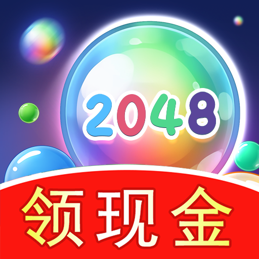 2048球球极速版v1.2.5