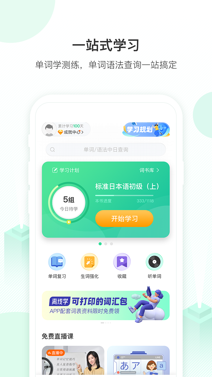 词道学日语单词正版v3.2.6