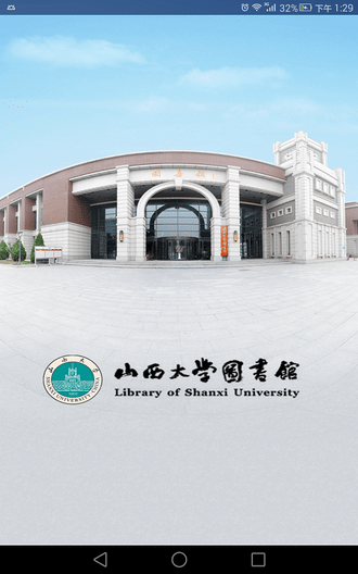 山西大学图书馆app1.2