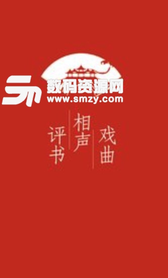 评书相声戏曲全集app