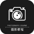 500摄影教程v1.0.5v1.2.5