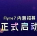 flyme7内测报名申请入口安卓版v1.3 手机版