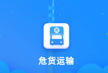 吉林危货运输app 1