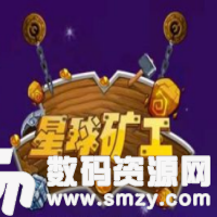 星球矿工最新版(生活休闲) v1.4.2 安卓版