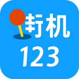 街机123v9.13.9