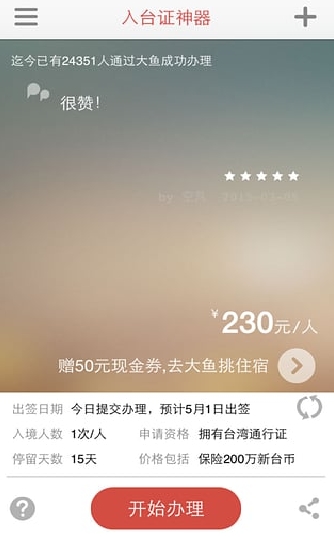 入台證神器手機APP