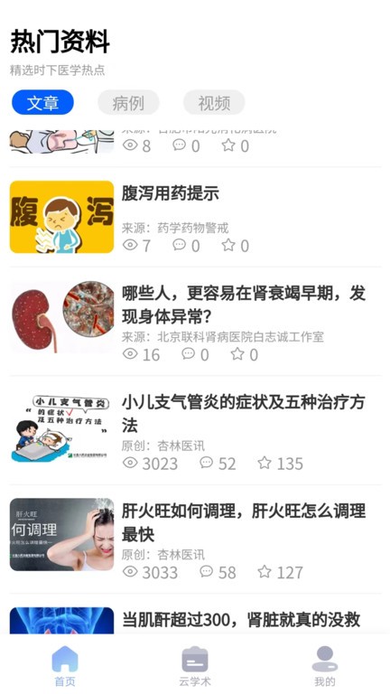 杏林医讯app 1