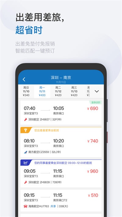 慧通差旅appv8.3.0