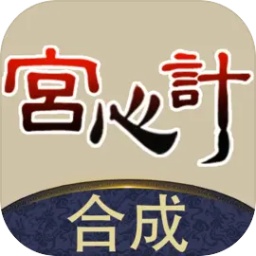 合成宫心计  1.1.4