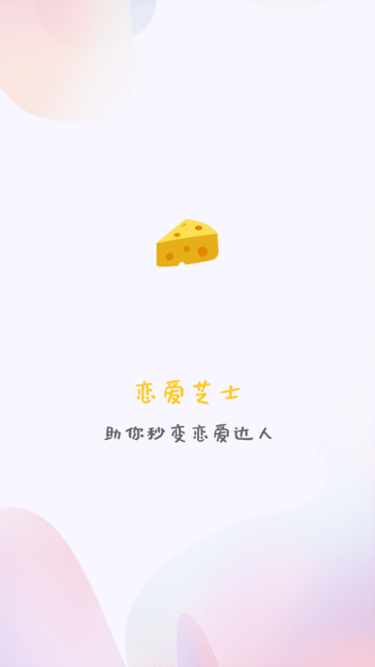 恋爱芝士appv1.1.1