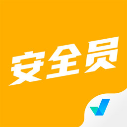 安全员考试聚题库1.5.0