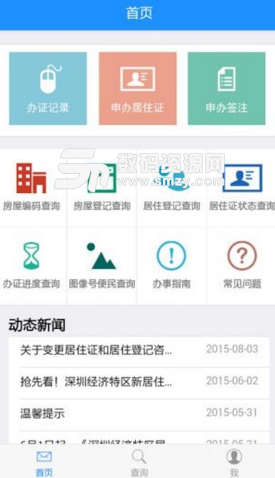 深圳居住证办理平台安卓APP