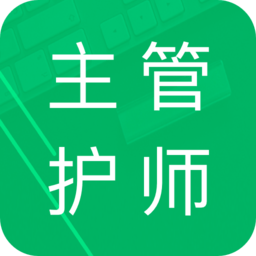 主管护师题库app 4.84.8