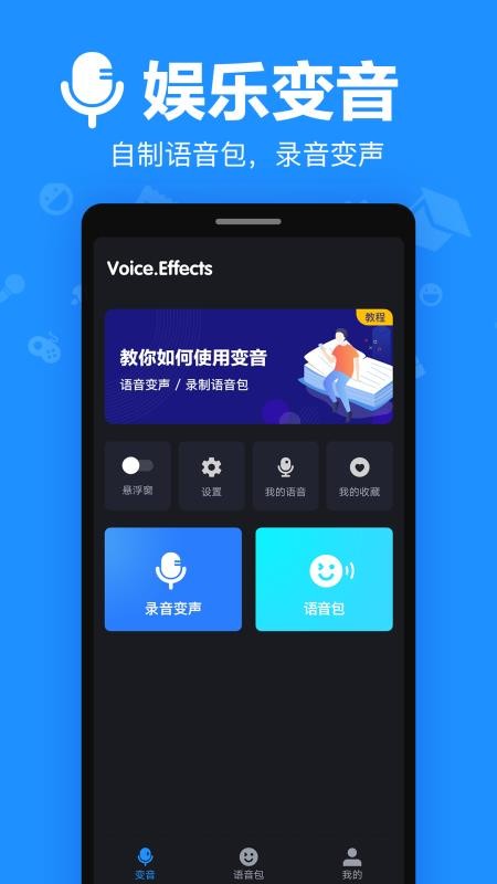 变音大师2.0.8