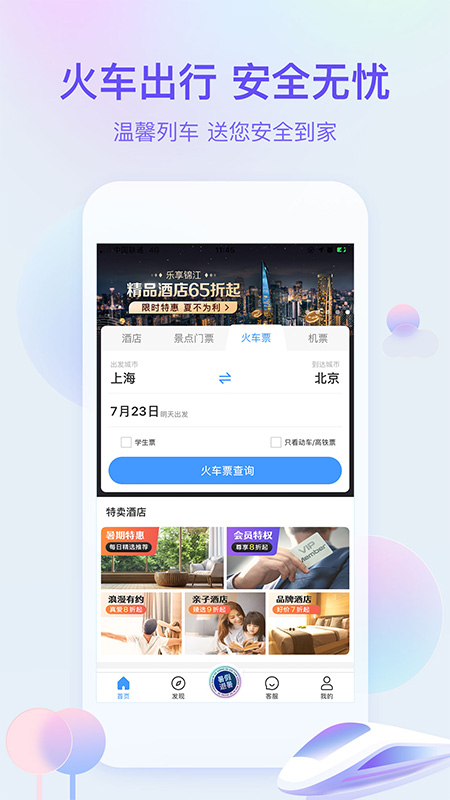艺龙旅行App10.1.0