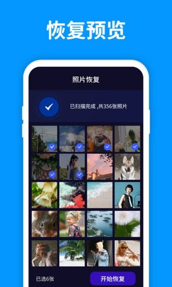 手机照片恢复管家app6.0.0