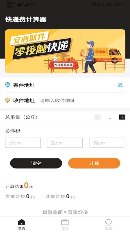 快递费计算器iOS版v1.3.1
