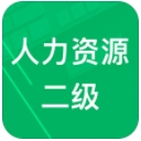 人力资源师二级题库app(2018年5月最新真题) v2.01 安卓版