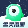 雪靈漫畫appv1.1.2