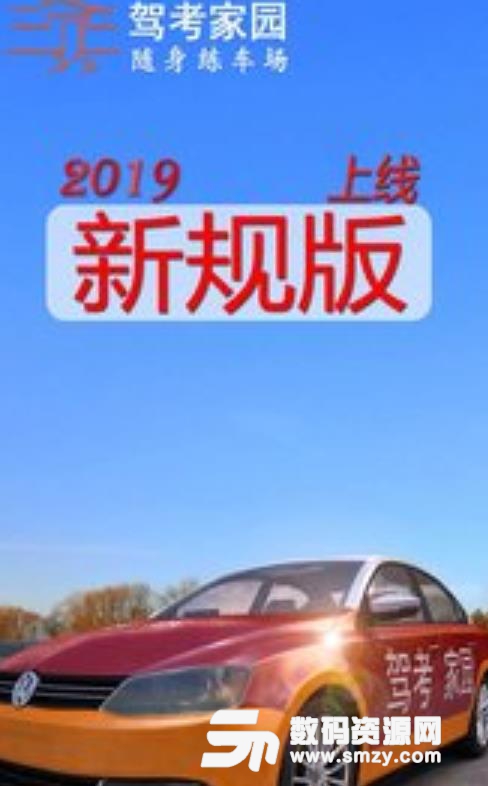 驾考家园新规版2019