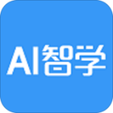 AI智学安卓版v5.8.5 最新版