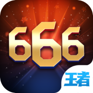 王者666v2.3