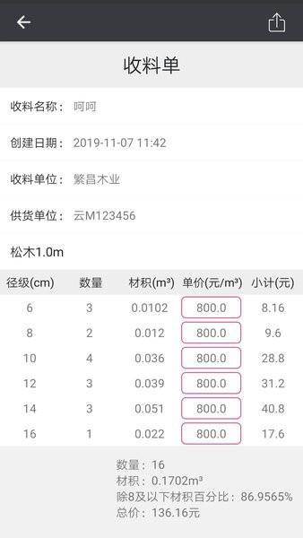 材积计算器1.7.2 安卓版