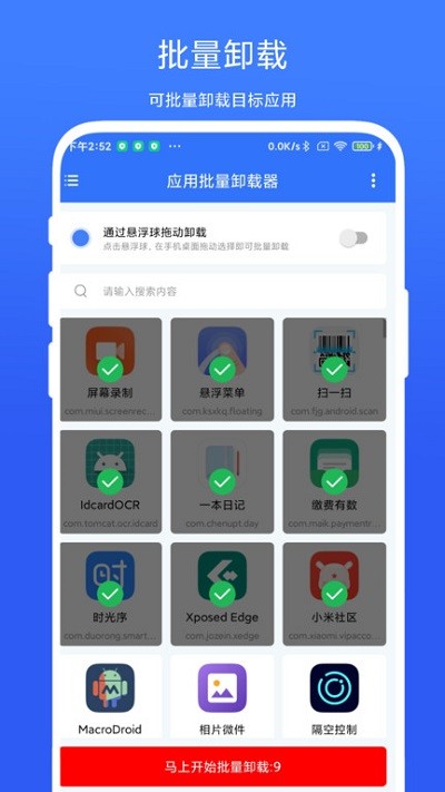 应用批量卸载器appv1.0.1