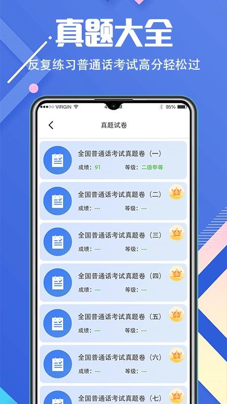 普通话等级考试app3.2.8
