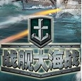 战舰大海战九游Android版v1.2.0 官方版