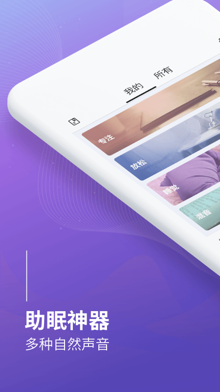 睡眠冥想助手v1.2.2