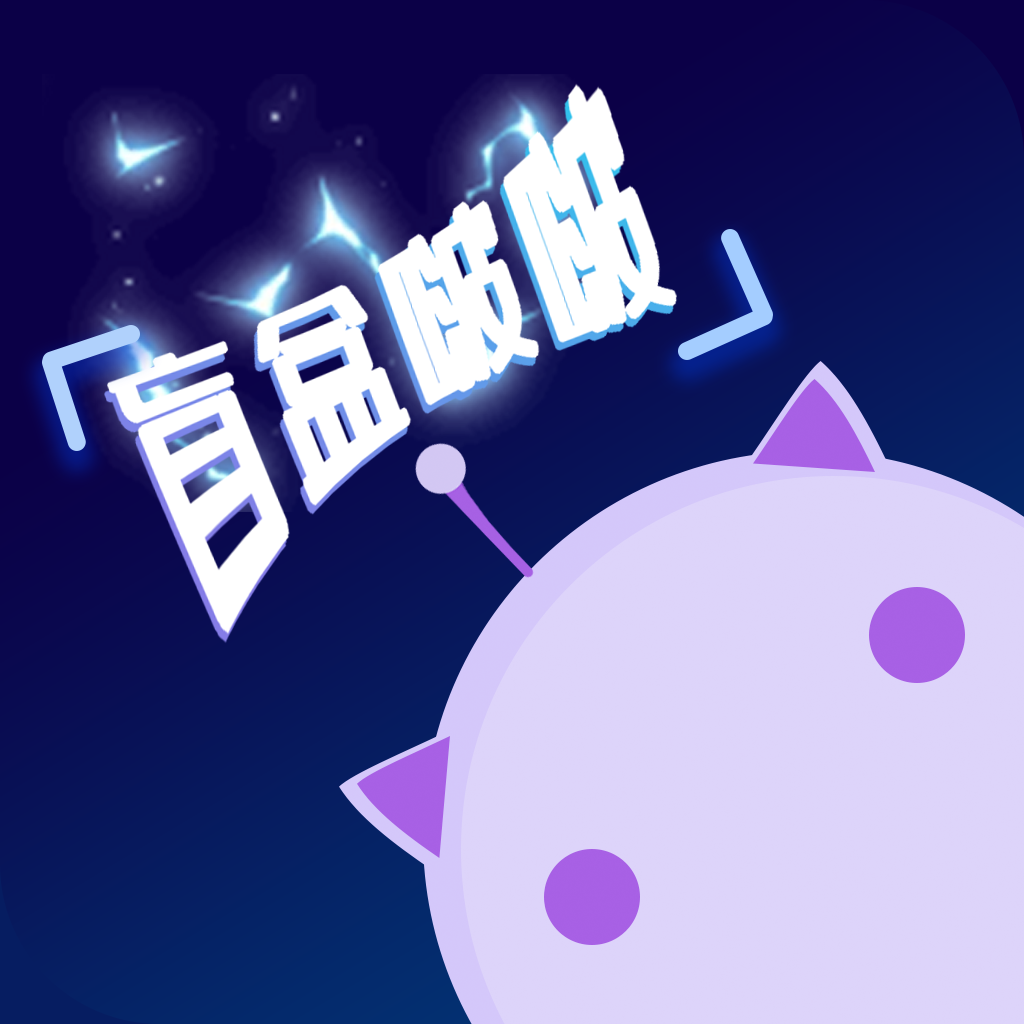 盲盒啵啵appv1.4.1