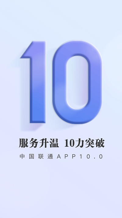 中国联通手机营业厅v10.4 安卓最新版