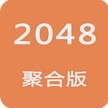 2048聚合手机版(经典2048游戏) v1.2.1 安卓版