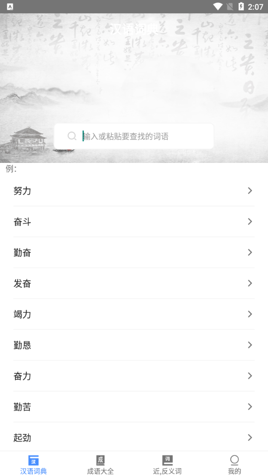 天天成语词典appv1.2.0