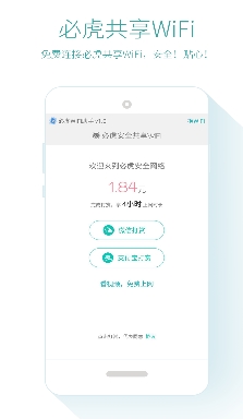 必虎WiFi助手安卓版介绍