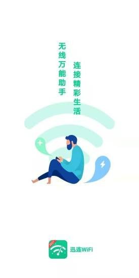 迅连WiFiv1.1