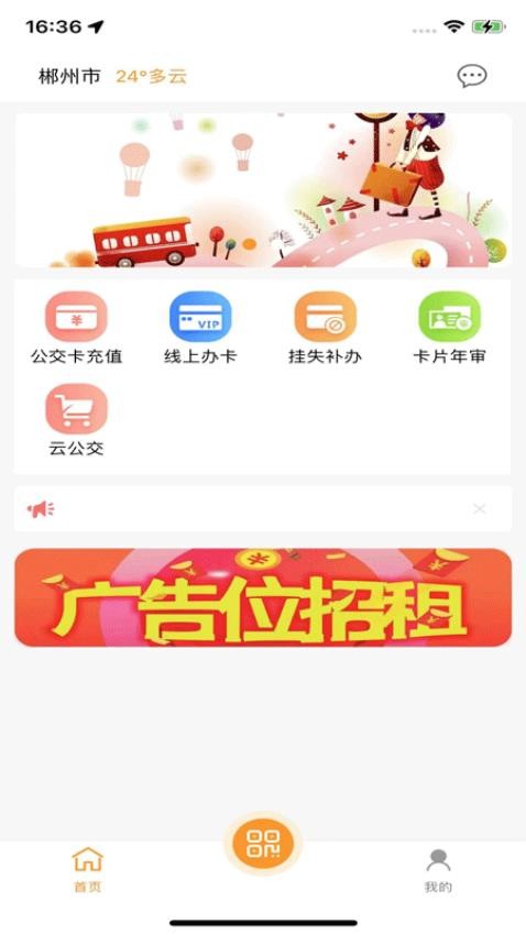 郴州公交通最新版appv1.0.8