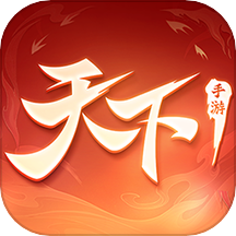 天下手遊正版v1.2.52