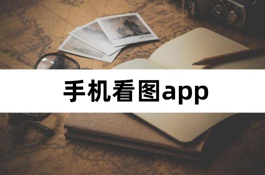 手机看图app