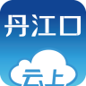 云上丹江口手机版(生活服务) v1.2.1 安卓版