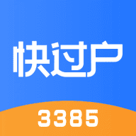 快过户1.3.01.3.0