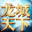 龍城天下手遊安卓版(傳奇戰鬥玩法) v1.2 手機版