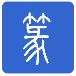 篆體字轉換器2.6