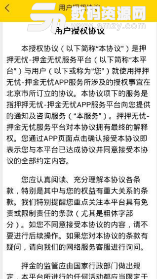 押押無憂app安卓版截圖