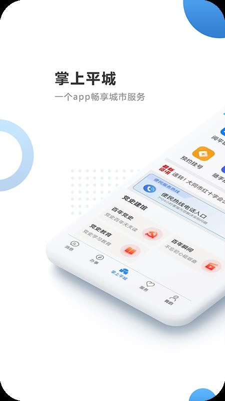 掌上平城app1.0.6