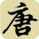 唐诗三百首合集APP官方版(手机教育学习) v1.5.4 安卓版